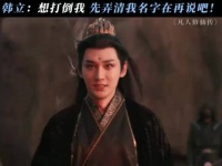 韩立的一句“黄枫谷厉飞雨”成了王蝉这辈子都甩不掉的阴影