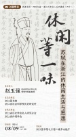 活动报名 | 休闲等一味：苏轼在浙江的休闲生活与思想