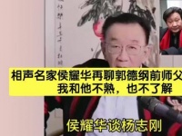 侯耀华谈杨志刚称彼此不熟