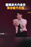 一起来感受@MIC檀健次JC-T 火力全开！这舞台魅力强到挪不开眼