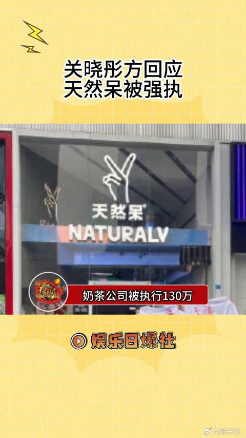 关晓彤工作室发文回应天然呆奶茶公司被强执130万