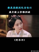 秦真真假死化名旬川，差点被上官雅识破