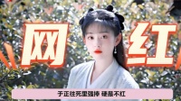 凡人:赵晴被于正强捧硬是不红,今给杨洋当工具人却意外爆火!