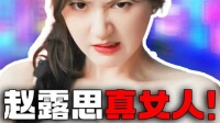 发文硬刚，女王行为，赵露思一句我不干了，直接揭露资本家的丑恶嘴脸！
