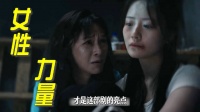 《利剑玫瑰》展现女性力量成亮点