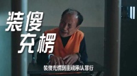 《利剑玫瑰》中，老黄狗从装傻充愣到主动承认罪行，他究竟在帮红姨隐藏什么？