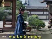 庆余年2公主大皇子演绎纯爱cp双向奔赴