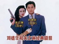 刘德华与关之琳留下的经典合照，当年让人一度以为两人会修成正果