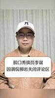 脱口秀艺人李诞因开玩笑提到柳岩而关闭了评论功能明星争议