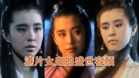 细数《倩女幽魂》经典瞬间，那些女鬼的绝世容颜，究竟迷住了多少人