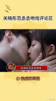 关晓彤范丞丞吻戏播出后的评论区，我说各位是懂评论的
