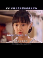 富人背着仿品却宛如正品上身，普通人拎着正品却总被质疑真假 dou来看好剧