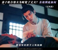 丈夫身死，竟然一点眼泪都不流