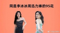 同是李冰冰周迅力捧的95花，看周也张婧仪7年发展，差距一目了然