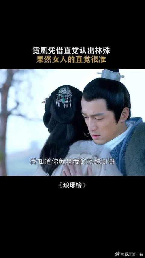 霓凰凭借直觉认出林殊,果然女人的直觉很准