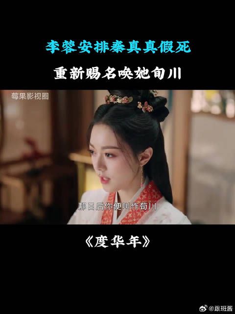李蓉安排秦真真假死，重新赐名唤她旬川