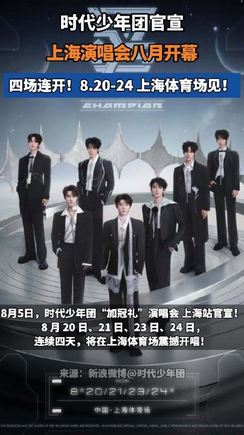 时代少年团「加冠礼」演唱会上海站正式官宣!