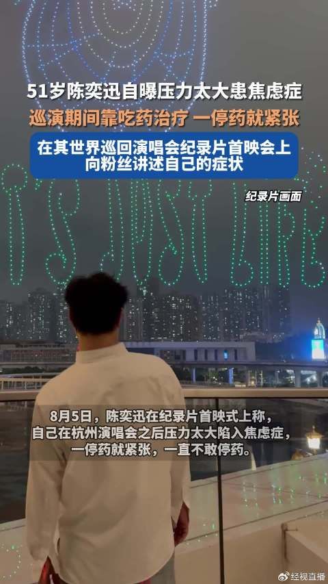 陈奕迅自曝患焦虑症巡演时不敢停药