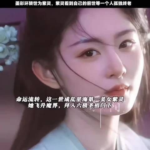 墨彩环转世紫灵仍恋韩立,甘愿常伴左右
