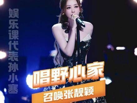 张靓颖《野心家》引发合唱挑战热潮