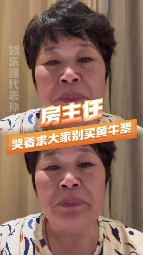 房主任哭着求大家别买黄牛票 房主任太暖心了 