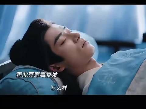 王星越《定风波》寒毒未解生命垂危,风清浊火蝉入药暂缓危机