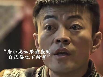 最最后还是唐小龙挺身而出，扛起了全部责任
