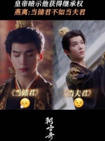 储君哪有夫君香~ 朝雪录 余承恩 沈羽洁