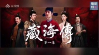 肖战藏海传粤语版精彩依旧