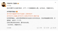 王俊凯、王源、易烊千玺卡点发文庆祝出道十二周年