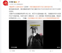 著名豫剧表演艺术家王善朴去世 曾主演《刘胡兰》