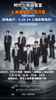 时代少年团「加冠礼」演唱会上海站正式官宣！