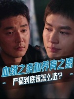 亲生父母迎来二胎,与独宠自己的养父母之间,严磊的情感天平究竟该如何倾斜?