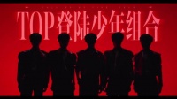 TOP登陆少年组合