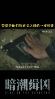 咪咕视频今晚18点热播暗潮缉凶聚焦警察正义之路