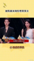 陈赫关晓彤憋笑抢镜江疏影口误