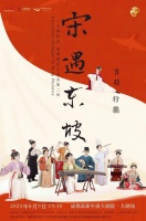 诗乐交织，二十四伎乐《宋遇东坡》暑期返场 | 封面福利