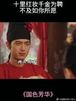 十里红妆千金为聘，不及如你所愿