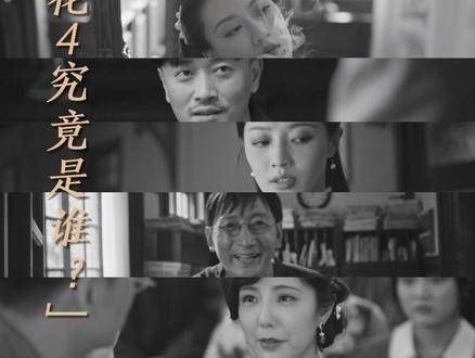梅花红桃开播,身份成谜的梅花四引关注