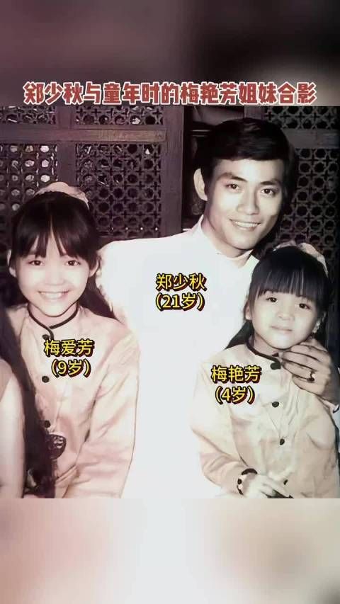 1968年郑少秋与梅艳芳姐妹合影曝光,两姐妹坎坷人生终成歌坛传奇