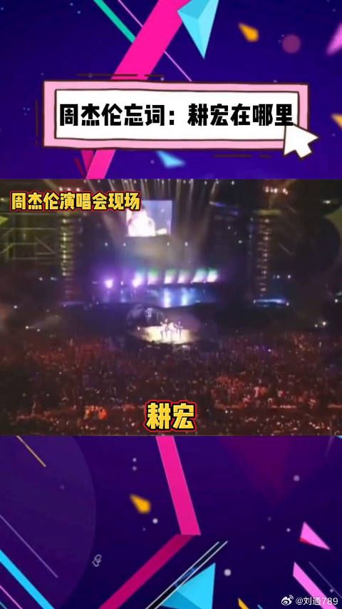 周杰伦演唱会忘词喊刘畊宏，两人友情引关注