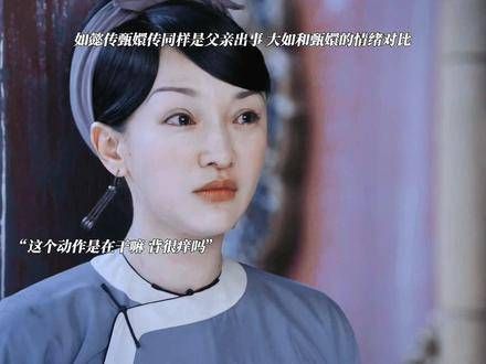 如懿传与甄嬛传,同样是父亲遭遇变故,大如和甄嬛的情绪反应对比