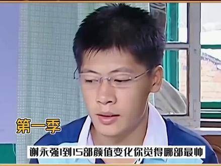 谢永强从第一部到第十五部的颜值变迁,你认为哪一阶段最帅