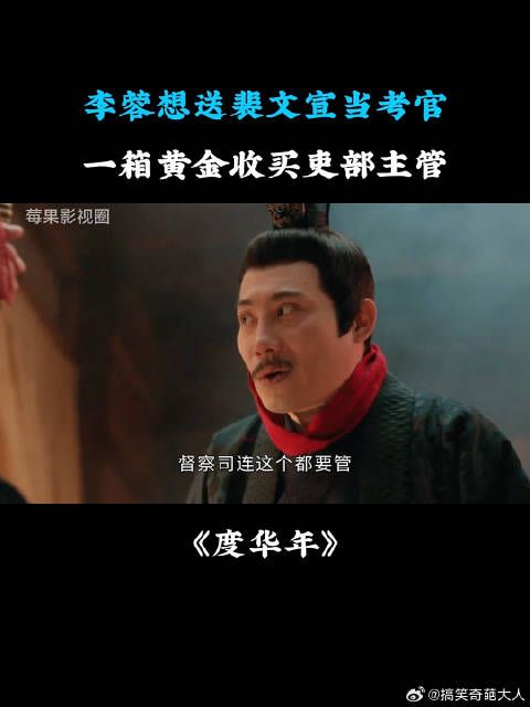 李蓉想送裴文宣当考官，一箱黄金收买吏部主管