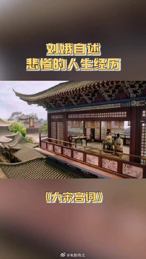 刘娥自述 悲惨的人生经历