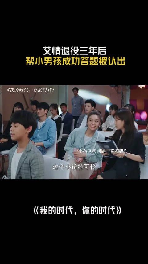 艾情退役三年后,帮小孩成功答题被认出