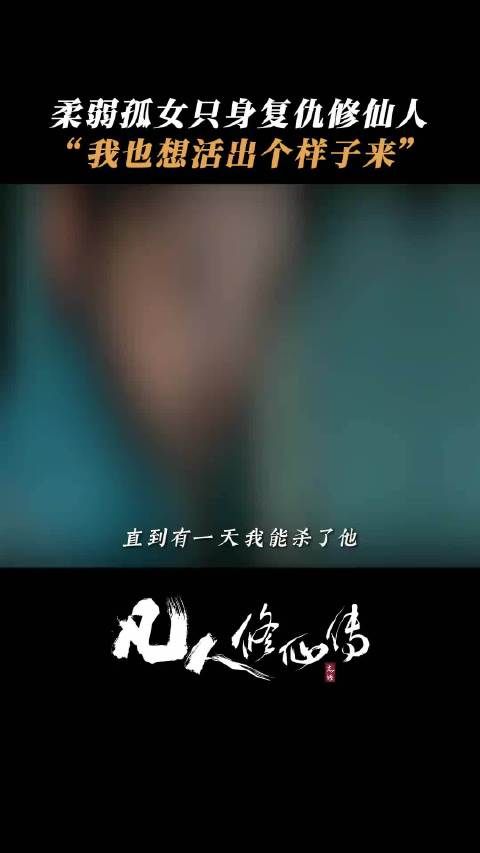 电视剧凡人修仙传开播，凡人生命短暂如朝露