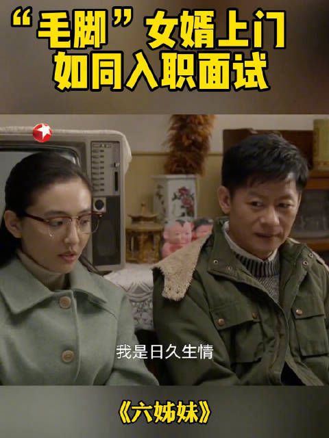 女儿带男友回家,场面如同面试!
