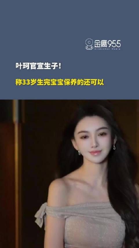 叶珂33岁生子自曝与黄晓明分手原因