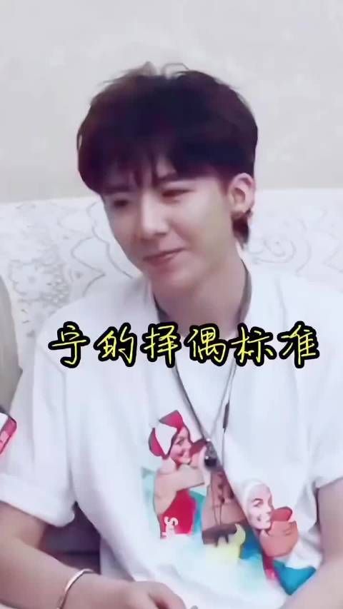 宁哥的择偶标准 老婆们，准备好了么 ……刘宇宁 择偶标准 明星采访